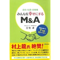 Amazon.co.jp: 会社が生まれ変わるために必要なこと: M&A「成功」と