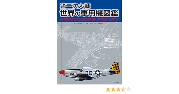 第二次大戦 世界の軍用機図鑑 ポール E エデン ソフ モエン 帆足孝治 佐藤敏行 本 通販 Amazon