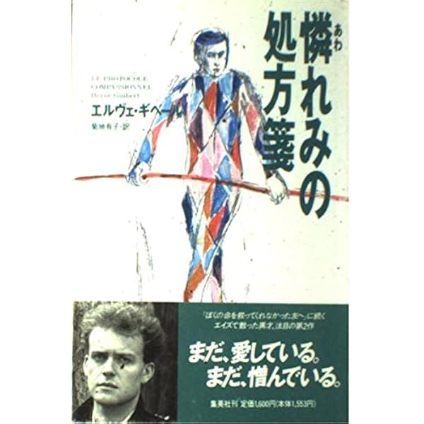 召使と私: そしてギベール写真集孤独の肖像抄 | エルヴェ ギベール