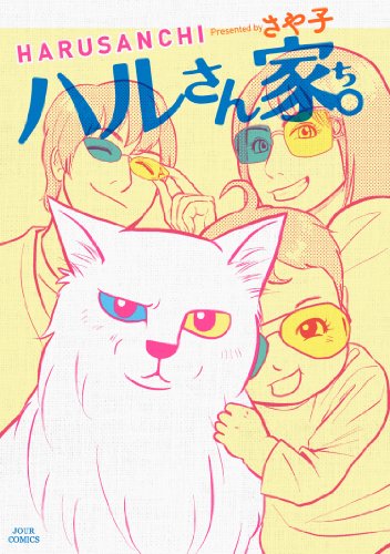 『ハルさん家。』