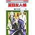 緑川ゆき「夏目友人帳（15）」