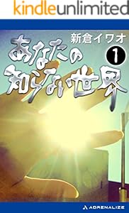 あなたの知らない世界 1 新倉 イワオ 心理学 Kindleストア Amazon