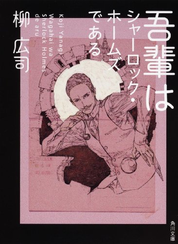 柳広司:吾輩はシャーロック・ホームズである (角川文庫)