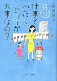 仕事とわたし、どっちが大事なの? 国連ママの子育て記 (文藝春秋企画出版)