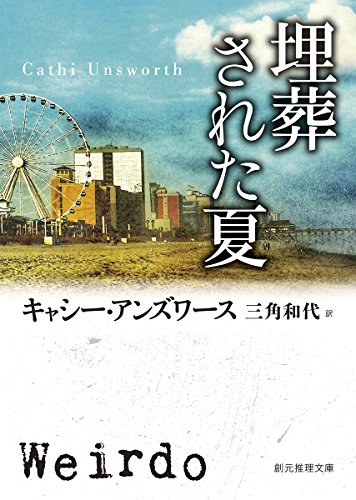 キャシー・アンズワース:埋葬された夏 (創元推理文庫)