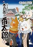 木戸番の番太郎 (3) 昔の噺と食の愉しみ (Birz extra)