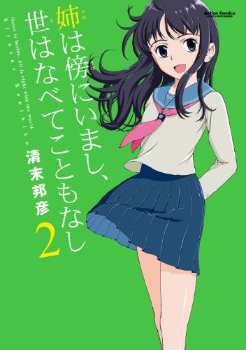 『姉は傍にいまし、世はなべてこともなし』2巻