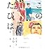 えすとえむ「作品集 このたびは」