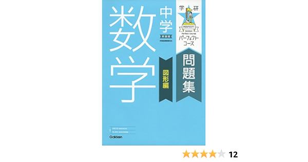 中学数学 図形編 新装版 パーフェクトコース問題集 学研プラス 本 通販 Amazon