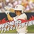 柳沢慎吾「柳沢慎吾のクライマックス甲子園!!」