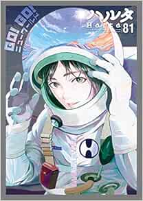 ハルタ 21 February Volume 81 ハルタコミックス 九井 諒子 長蔵 ヒロコ Namo 鶴淵 けんじ 高江洲 弥 佐野 菜見 本 通販 Amazon