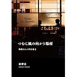 つむじ風の向かう場所 料理人という生き方 2