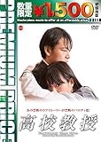 プレミアムプライス版 高校教授《数量限定版》 [DVD]