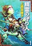精霊の守り人