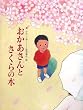 おかあさんとさくらの木
