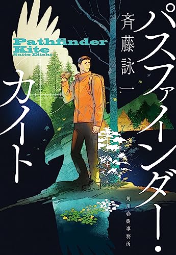 斉藤詠一:パスファインダー・カイト (ハルキ文庫 さ 30-1)