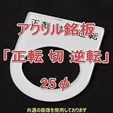 アクリル銘版 スイッチ径25φ用 刻印「正転切逆転」 丸型スイッチ・昭光スイッチ汎用ネームプレート NN