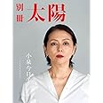 小泉今日子: そして、今日のわたし (別冊太陽)