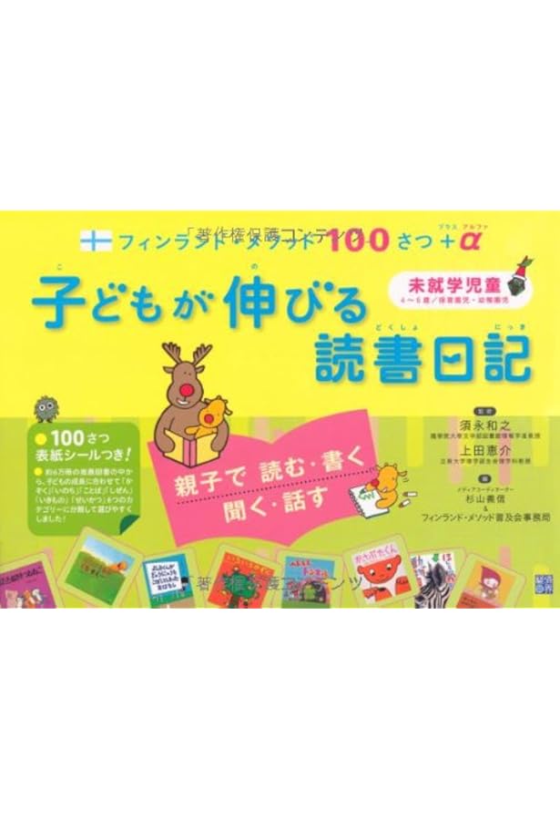 親子で書こう!100さつ読書日記: フィンランド・メソッドで本がすきに
