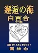 邂逅の海 白百合 下巻