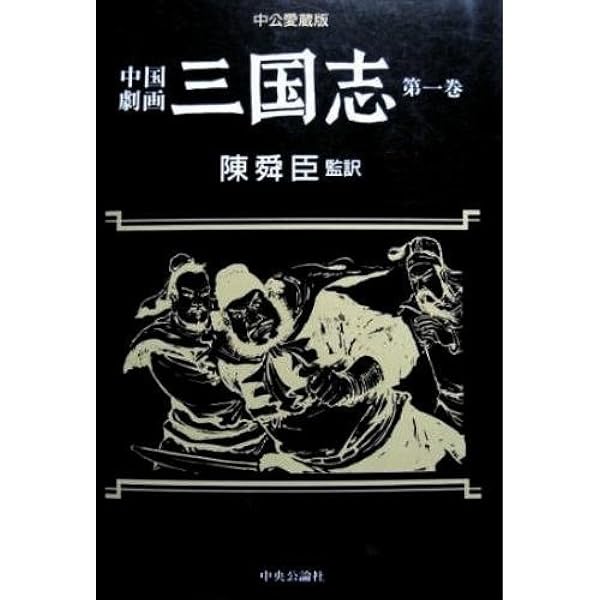 中国劇画三国志 第1巻 中公愛蔵版 (中公コミックス) |本 | 通販 | Amazon