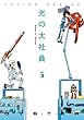 光の大社員 ： 5 (アクションコミックス)