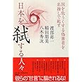 日本を弑(しい)する人々−国を危うくする偽善者を名指しで糾す