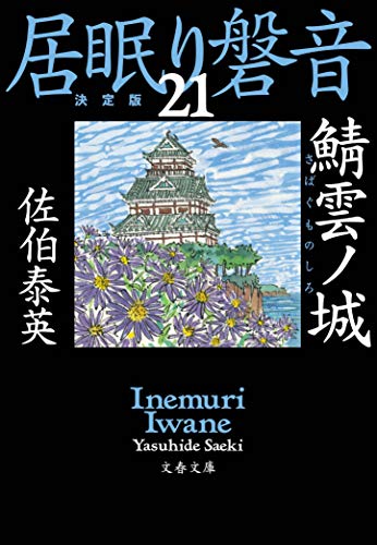 佐伯泰英:鯖雲ノ城 居眠り磐音(二十一)決定版 (文春文庫 さ 63-121 居眠り磐音 決定版 21)