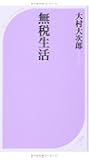無税生活 (ベスト新書)