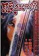 眠狂四郎 (3) (Bunch comics)