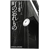 町の忘れもの (ちくま新書 975)