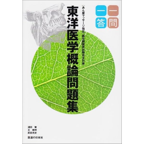 一問一答 東洋医学概論・東洋医学臨床論問題集 あん摩マッサージ指圧