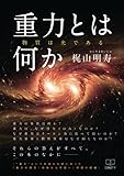 重力とは何か - 物質は光である