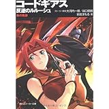 コードギアス 反逆のルルーシュ 朱の軌跡 (角川スニーカー文庫 201-6)