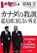 カナダの教訓 超大国に屈しない外交 (PHP文庫)