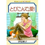 とびこんで・愛