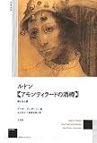 ルドン《アモンティラ-ドの酒樽》: 夢のまた夢 (作品とコンテクスト)