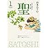 聖－天才・羽生が恐れた男－ 新装版（1）