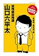 総務部総務課山口六平太 ベストセレクション (ビッグコミックススペシャル)