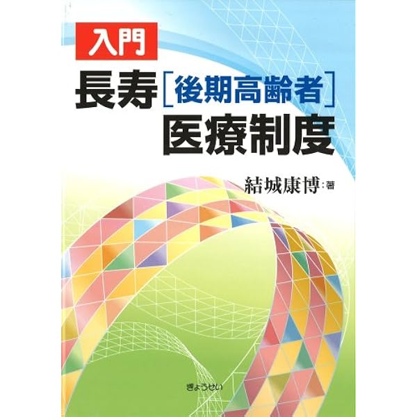 後期高齢者医療制度担当者ハンドブック 2025 | 社会保険出版社