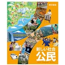 中学教科書 新しい社会 公民 ［教番：公民901］ |本 | 通販 | Amazon