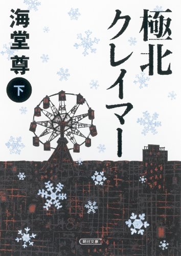 極北クレイマー　下 (朝日文庫)