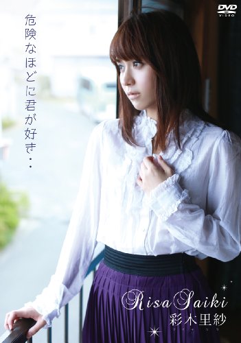 彩木里紗 危険なほどに君が好き.. | 彩木里紗 | ORICON NEWS