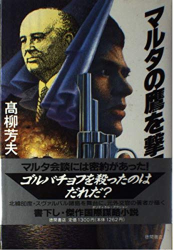 高柳芳夫:マルタの鷹を撃て