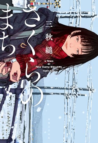 三秋縋:さくらのまち