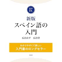 レア本 貿易用スペイン語　スペイン語 商業文書解説 古書 新版 スペイン語の入門（音声DL付）: | 瓜谷 良平, 瓜谷 望 |本 | 通販