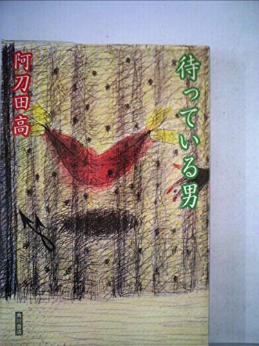 待っている男 (1984年)