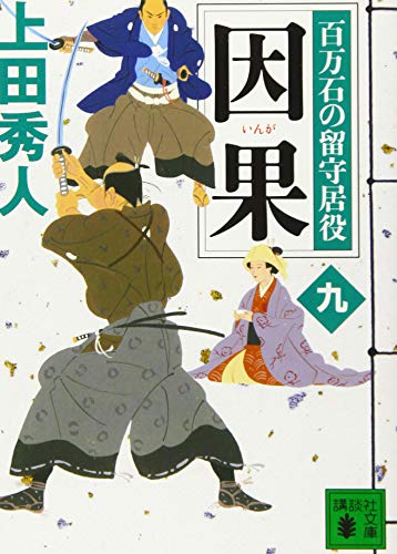 上田秀人:因果 百万石の留守居役(九) (講談社文庫)