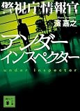 濱嘉之:警視庁情報官 アンダーインスペクター (講談社文庫)