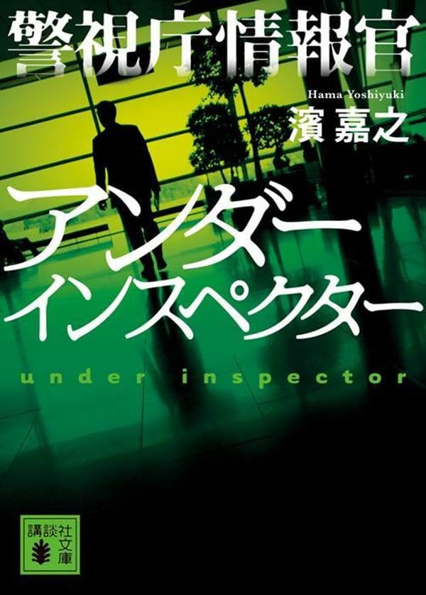 濱嘉之:警視庁情報官 アンダーインスペクター (講談社文庫)